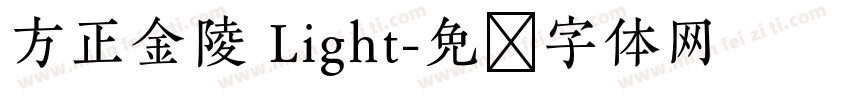 方正金陵 Light字体转换